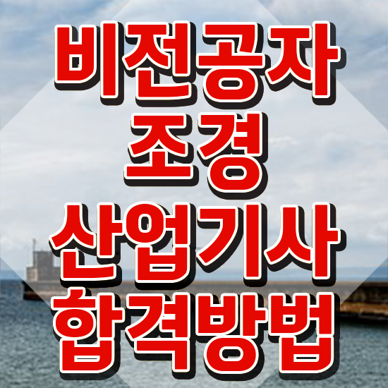  조경산업기사 필기 과목 조경산업기사 응시조건 인강만 듣고 간단하게 성공한 팁