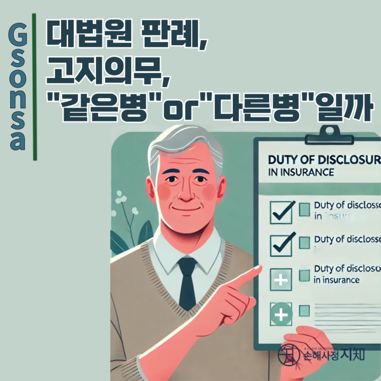  보험 계약자의 고지의무: 같은 병인가, 다른 병인가? - [판례로 풀어보는 보상 이야기]