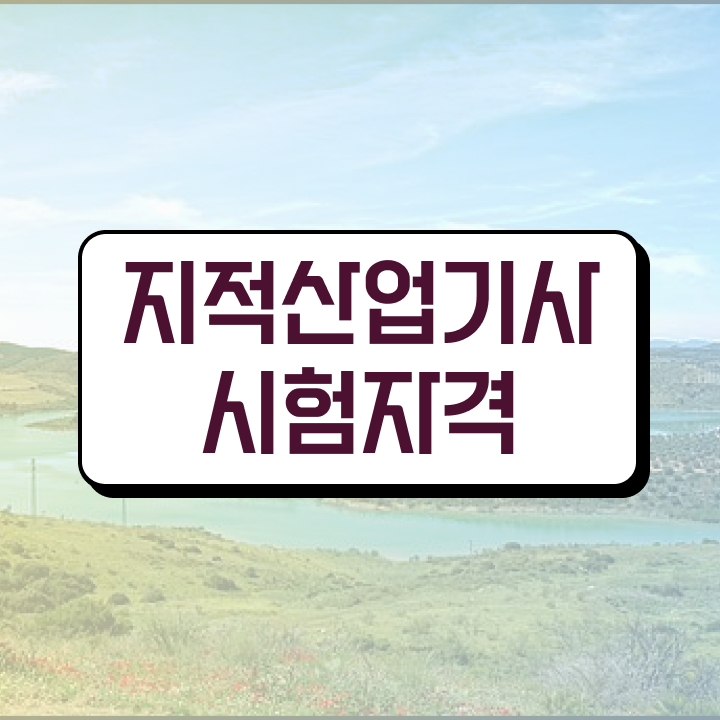  2024지적산업기사필기 지적산업기사 취득자격 인강만 듣고 간편하게 성공한 과정