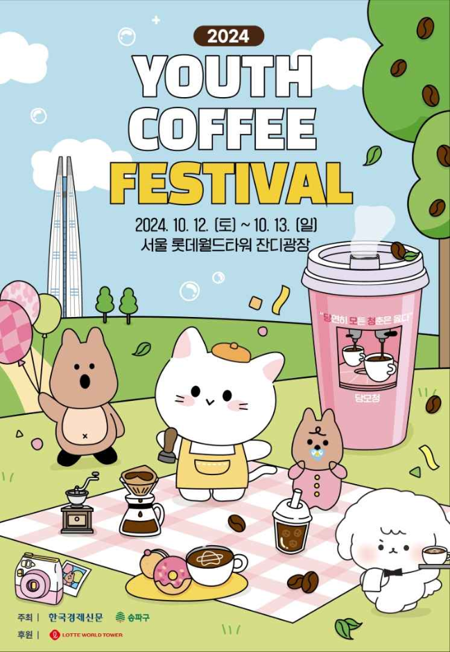  청춘 커피페스티벌 기본정보 I 송파 청춘커피 롯데월드타워