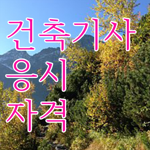  , 건축기사 시험응시자격 인강으로 빠르게 성공한 전략