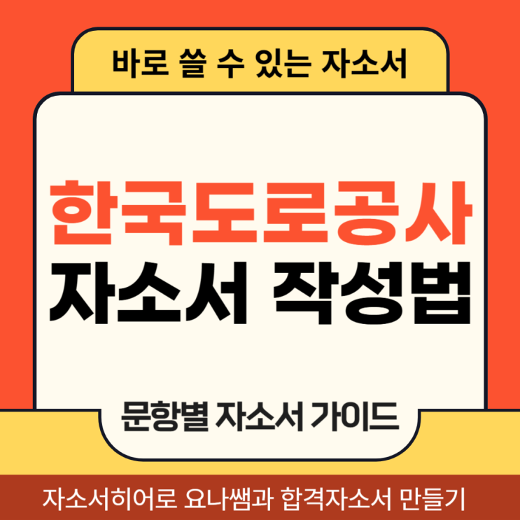  한국도로공사 실무직, 순찰직 채용, 자기소개서 문항 및 자소서 작성법