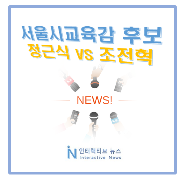 서울시<b>교육감</b> 후보 <b>정근식</b> 조전혁! 재산 이력 차이점
