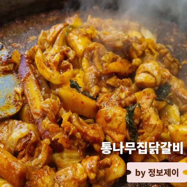  춘천 맛집 13년 연속 블루리본서베이 선정  통나무집닭갈비 본점