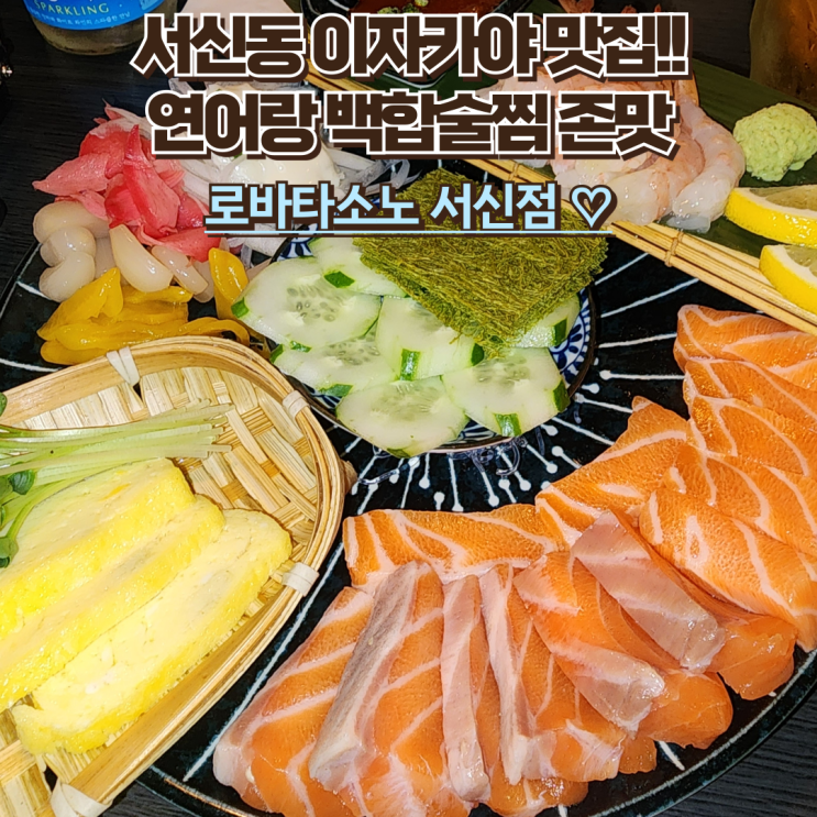  전주 서신동 술집 : [로바타소노] 데이트코스로 딱인 서신동 이자카야!