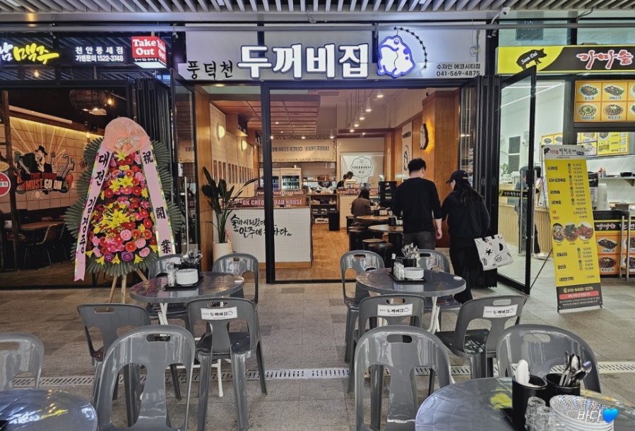 풍덕천두꺼비집 풍세점 사진 3