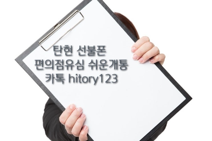  탄현선불폰 편의점 유심 쉬운개통 방법