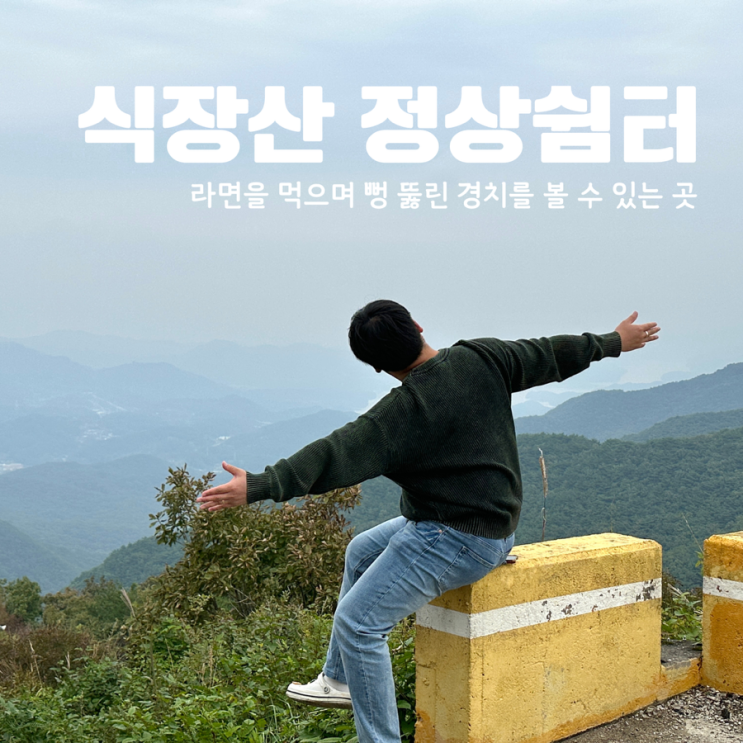  대전 식장산 정상쉼터 야경 드라이브 코스 라면 맛집