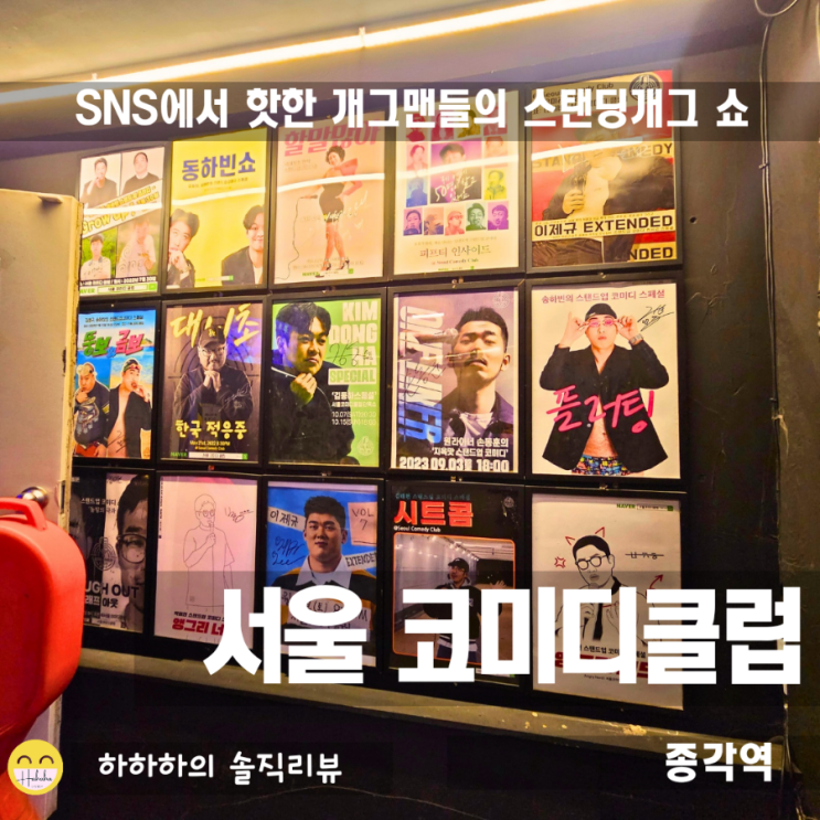  종로 이색데이트 서울코미디클럽후기 11월 올스타즈 출연진과 라인업, 메뉴, 주차