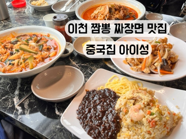  [경기도 이천] 짬뽕 짜장면 볶음밥 탕수육 해장 맛집 중국집 아이성 주차장 메뉴