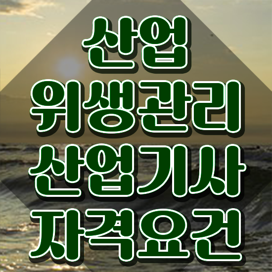  산업위생관리기사간호사 산업위생관리산업기사 시험자격 독학으로 빠르게 끝낸 비법
