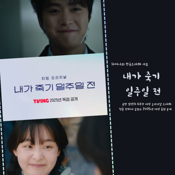 내가 죽기 <b>일주일</b> 전 출연진 <b>김민하</b> <b>공명</b> 소설 원작 판타지... 
