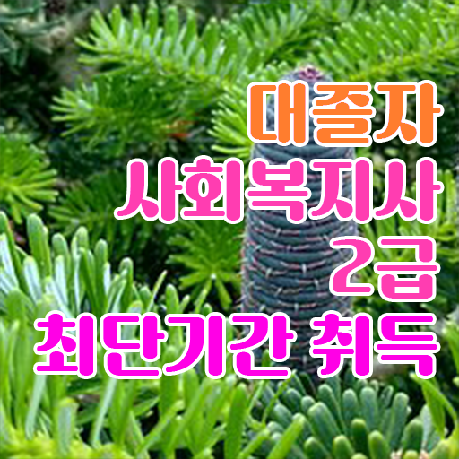  , 사회복지사 중년 직장인도 독학으로 쉽고 빠르게