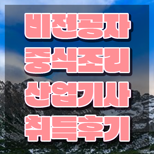  중식조리산업기사 학점은행제 후기 중식조리산업기사 시험응시자격 학점은행제로 빠르게 완료한 후기