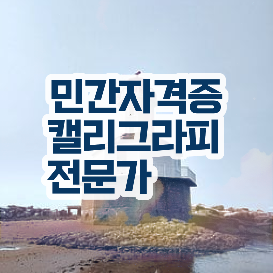  켈리그래피폰트 , 캘리그라피전문가 자격증 한달 만에 취득한 과정 및 이후 전망