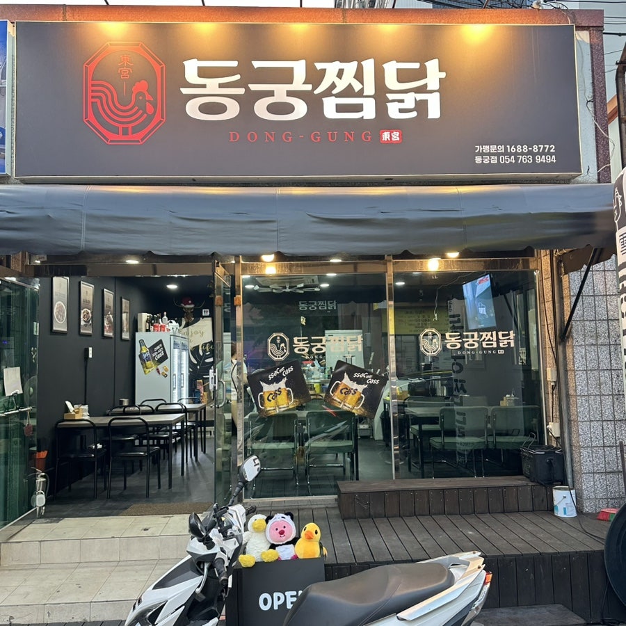 동궁찜닭 안강점 사진 1