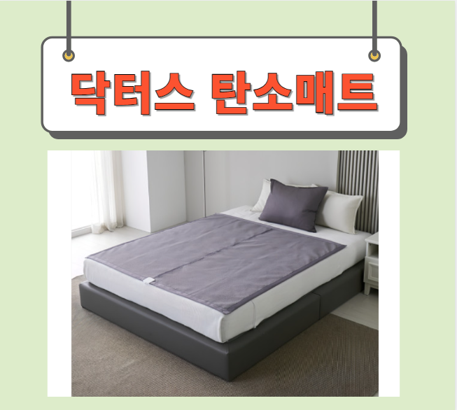  닥터스탄소매트 사용후기 장단점 완벽정리