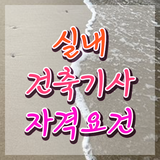  실내건축기사 학원 , 실내건축기사 시험응시자격 온라인 수업으로 쉽고 빠르게 완료한 노하우  실내건축기사 학원 실내건축기사 응시자격 학점은행제로 쉽고 빠르게 끝낸 후기
