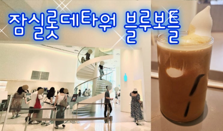 잠실역 롯데타워몰 블루보틀 카페 커피 전문점