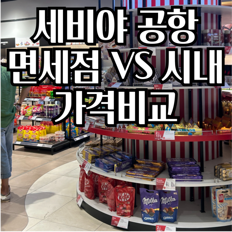  세비야 공항 면세점 기념품 올리브오일, 뚜론, 스페인 와인 가격 비교