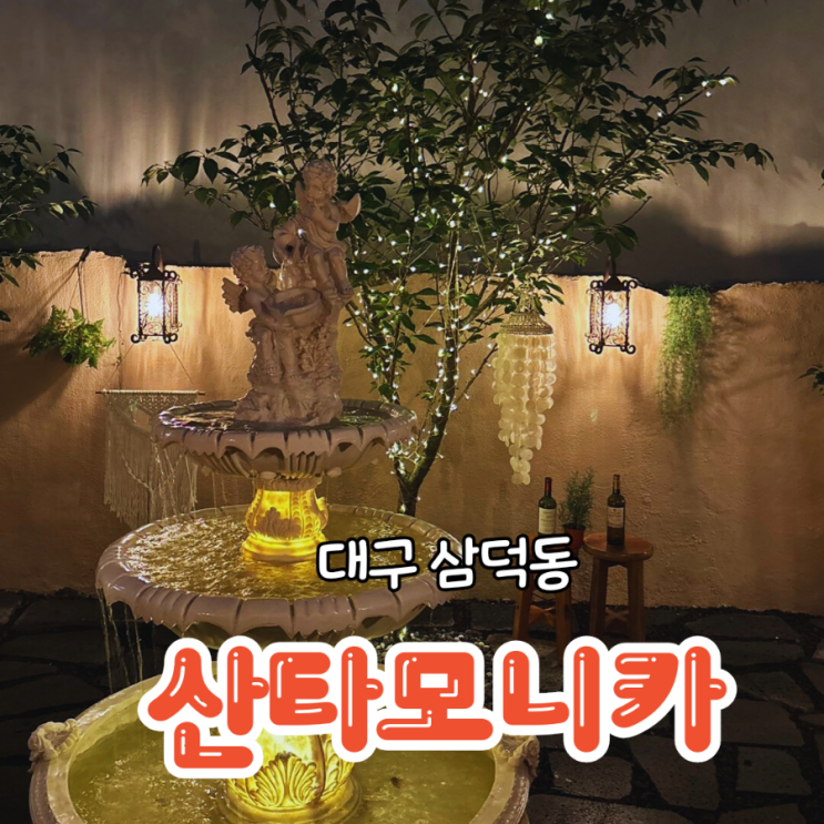  대구 삼덕동 뮤직바 분위기 좋은 술집 산타모니카
