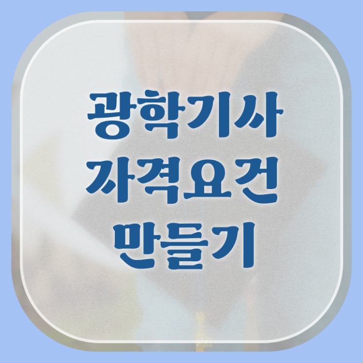  광학기사 응시조건 온라인 수업으로 간편하게 끝낸 비법