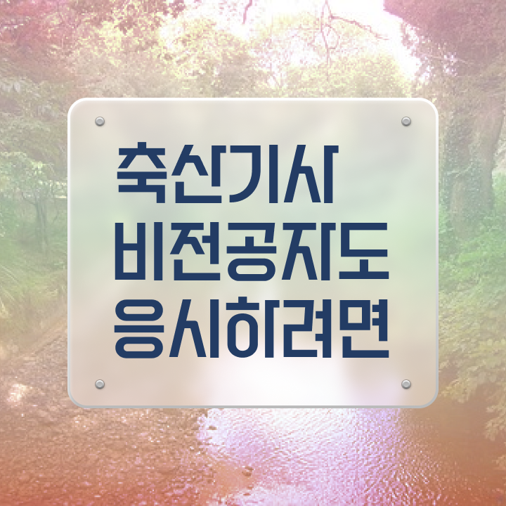  축산기사 필답 축산기사 시험응시자격 온라인으로 편하게 성공한 비법