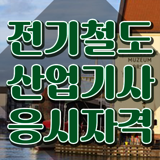  전기철도산업기사 자격요건 온라인 수업으로 간단하게 성공한 방법