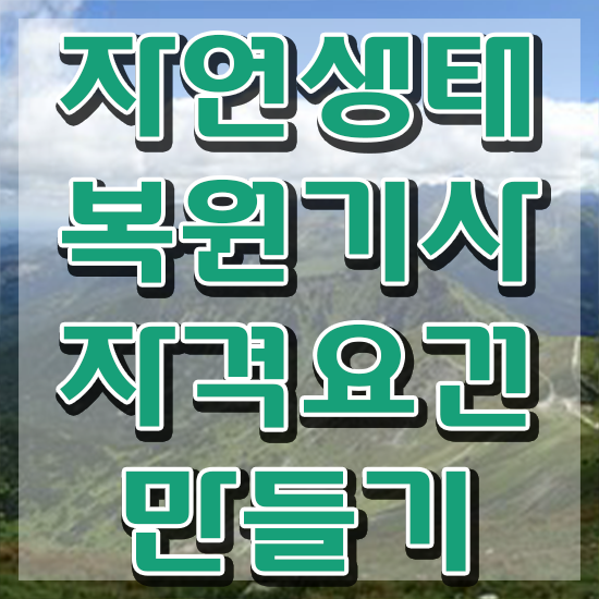  자연생태복원기사 필기 접수기준 자연생태복원기사 자격요건 온라인 과정으로 쉽고 빠르게 완료한 전략