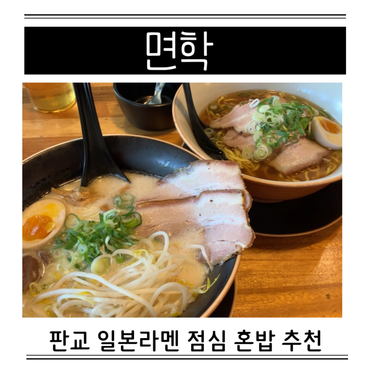  판교 라멘 맛집 점심 혼밥 하기 좋은 면학