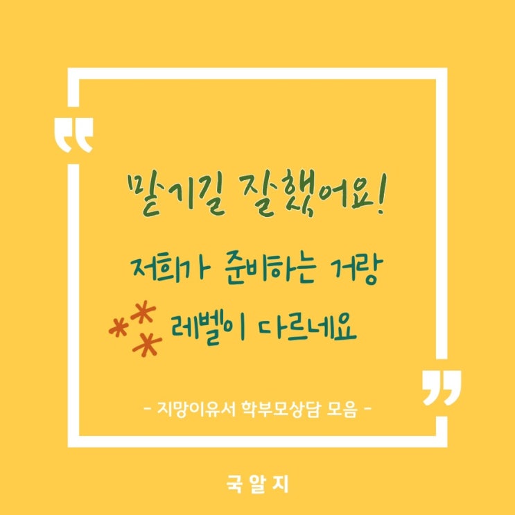  [국알지] 지망이유서 학부모상담 후기 모음