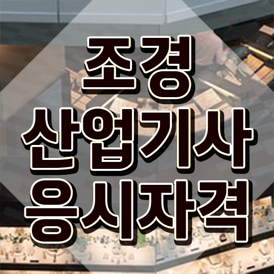  조경산업기사 시험접수 조경산업기사 시험응시조건 집에서 온라인으로 편하게 완료한 방법