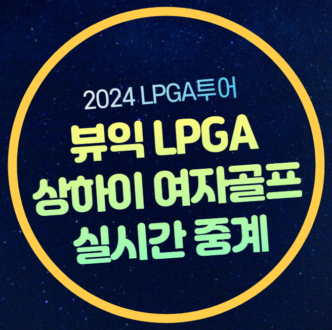 <b>뷰익</b> LPGA 상하이 중계... <b>3라운드</b> <b>김세영</b> 단독 선두 리더보드... 