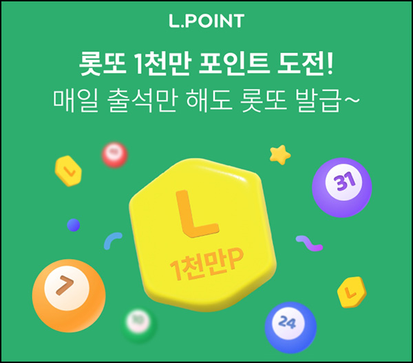 L포인트 롯또 이벤트(1천만p/매주)추첨 L포인트 롯또 이벤트(1천만p/매주)추첨