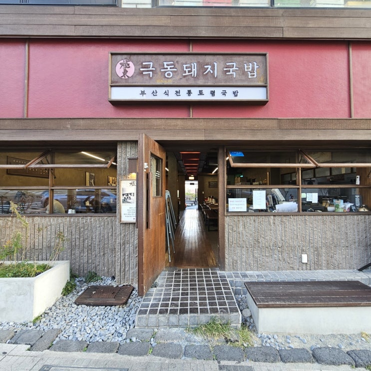  극동돼지국밥, 맛으로 승부하는 전통 해운대국밥!