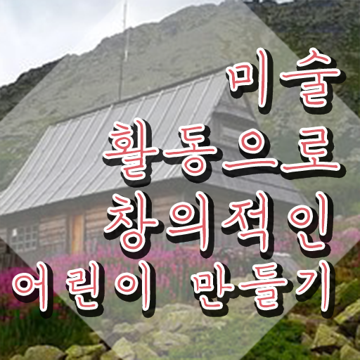  아동미술치료지도사 , 아동미술지도사 자격증 2주 만에 취득한 정보 , 채용 정보