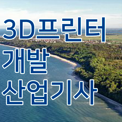  3D프린터개발산업기사 필기 시험 요건 3D프린터개발산업기사 응시조건 인강으로 간편하게 성공한 팁