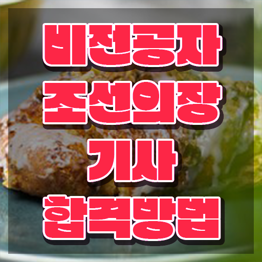  조선의장기사 시험응시자격 온라인으로 빠르게 준비한 후기