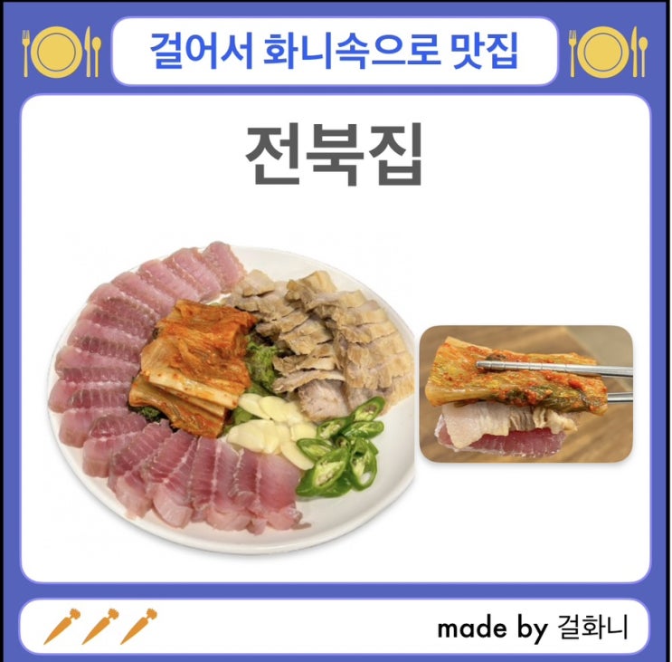  시청역/북창동 입문용 홍어 삼합집 전북집