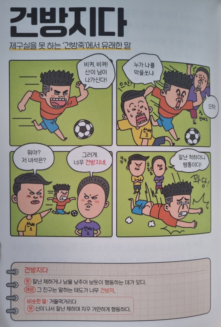  우리말 <건방지다> 제구실을 못 하는 '건방죽'에서 유래한 말