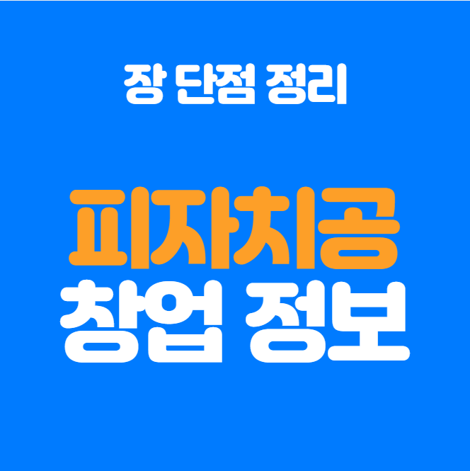  피자나라치킨공주 피나치공 창업 장단점 정리