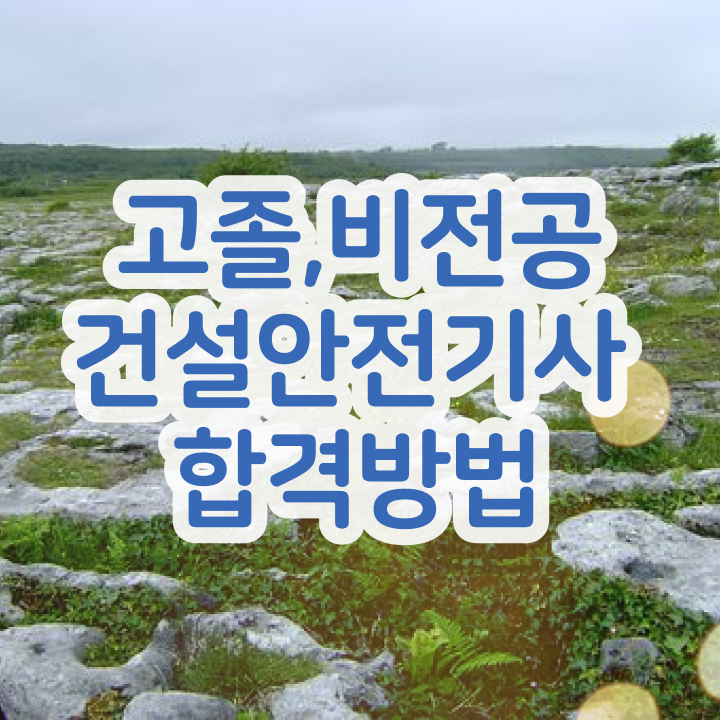  건설안전기사 인강 추천 , 건설안전기사 시험응시자격 인강으로 쉽고 빠르게 끝낸 비법