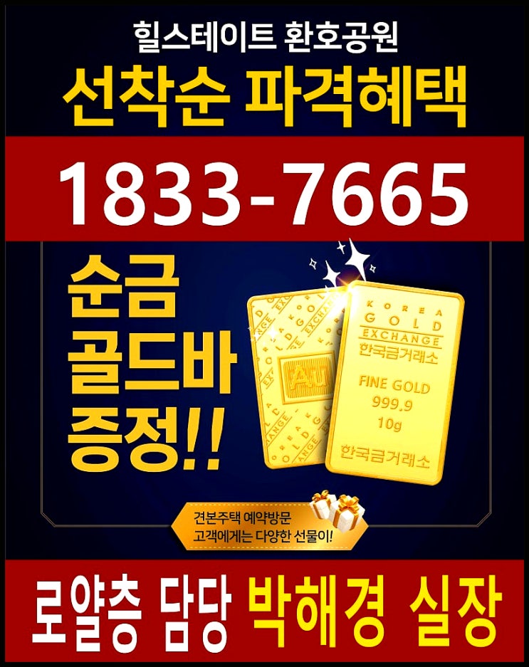 포항 환호힐스 모델하우스 골드바 선착순 지금 확보해야
