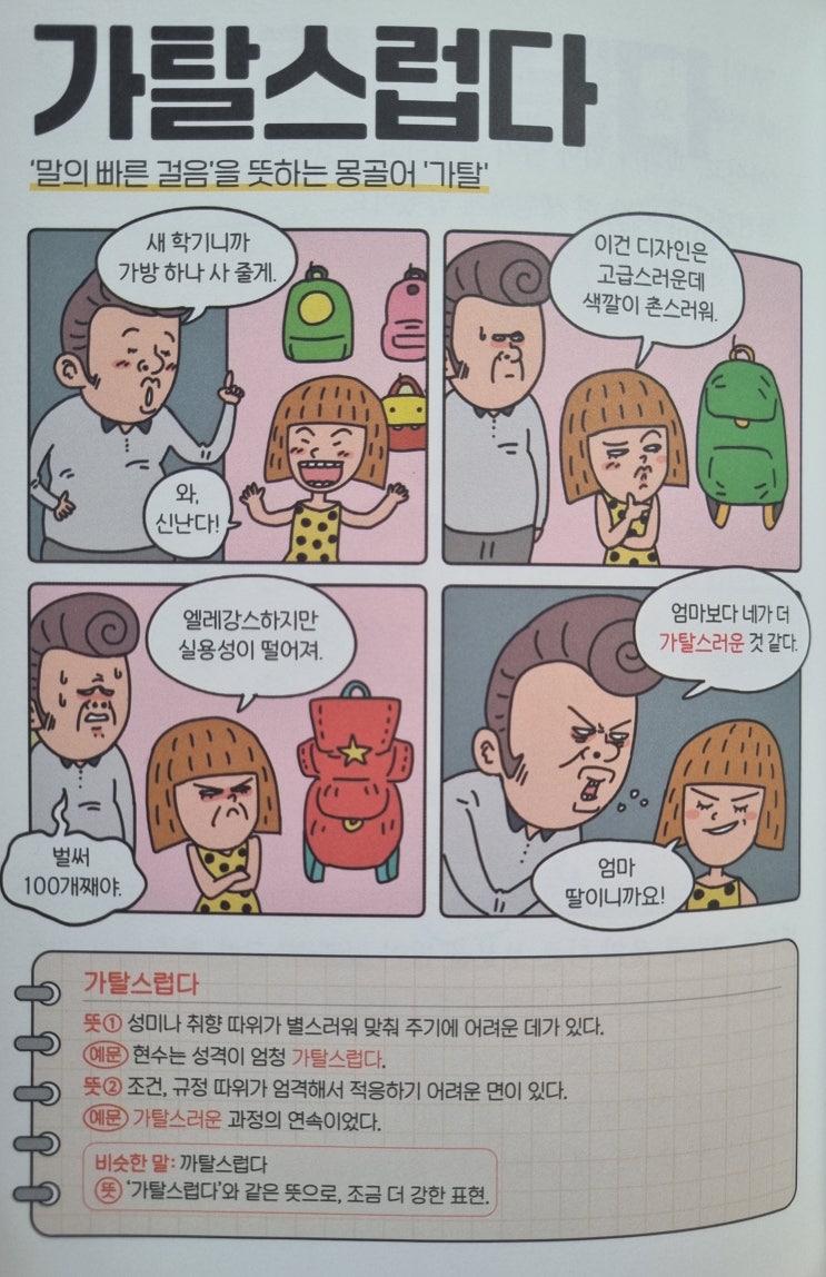  우리말 <가탈스럽다> '말의 빠른 걸음'을 뜻하는 몽골어 '가탈'