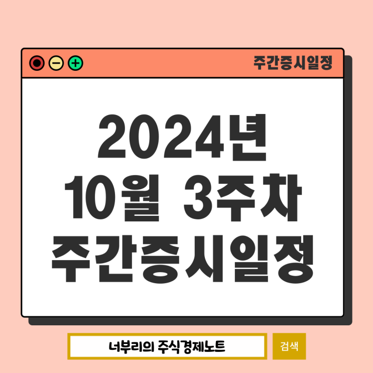 2024년 10월 3주차 주간증시일정 : 중국3<b>분기경제성장률</b>... 