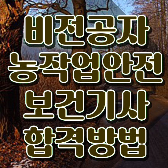  농작업안전보건기사 시험응시자격 학점은행제로 단기간에 끝낸 후기
