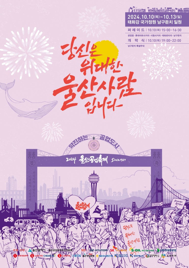  2024 울산공업축제 프로그램 라인업 주차장 불꽃축제 총정리