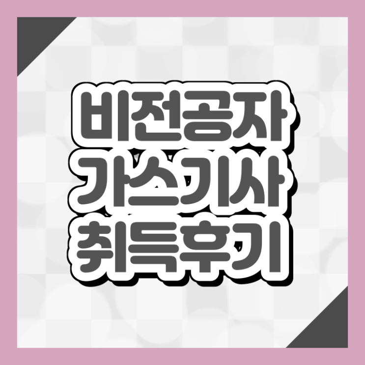  가스기사 시험 자격 가스기사 시험자격 집에서 온라인으로 간편하게 준비한 전략