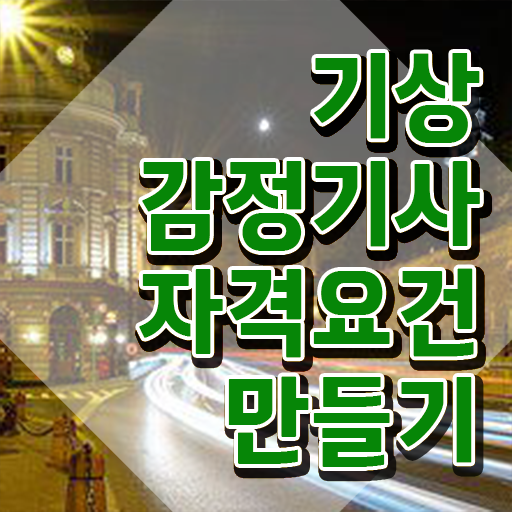  기상감정기사 자격요건 학점은행제로 간단하게 완료한 후기