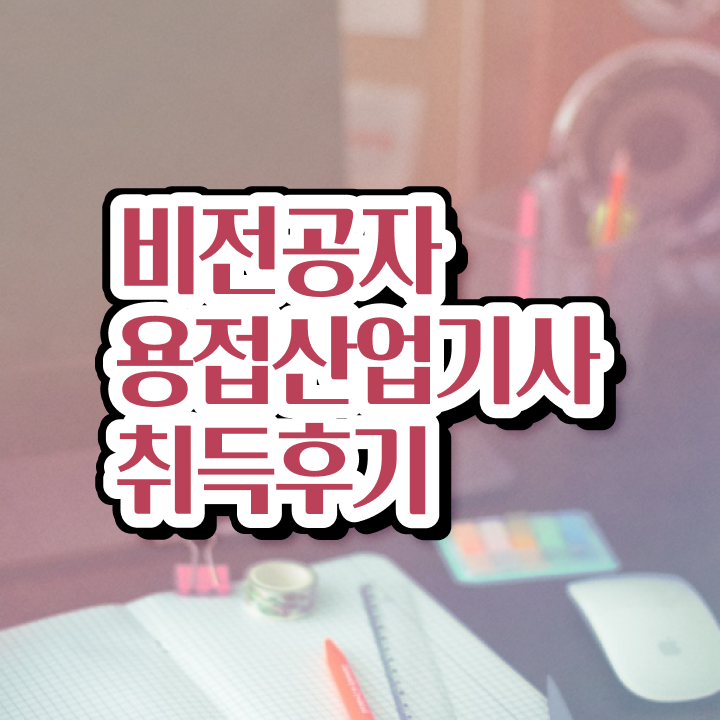  용접산업기사 응시자격 집에서 온라인으로 단기간에 완료한 비법